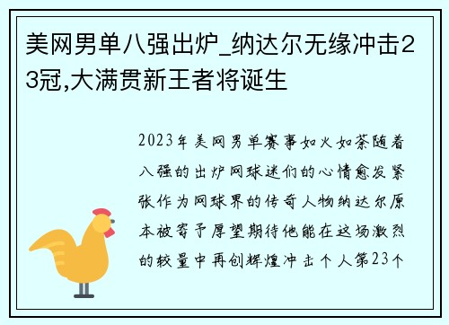 美网男单八强出炉_纳达尔无缘冲击23冠,大满贯新王者将诞生