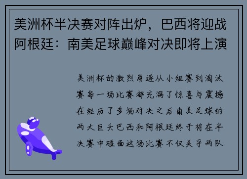 美洲杯半决赛对阵出炉，巴西将迎战阿根廷：南美足球巅峰对决即将上演