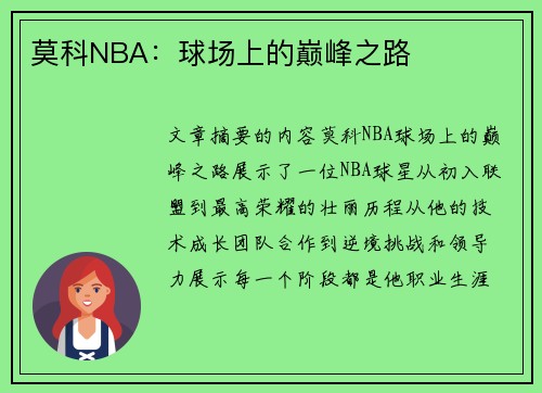 莫科NBA：球场上的巅峰之路