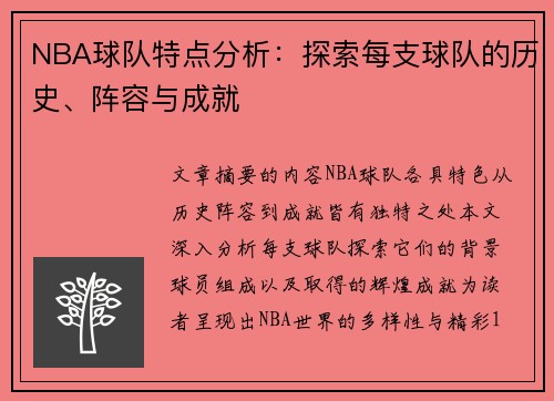 NBA球队特点分析：探索每支球队的历史、阵容与成就