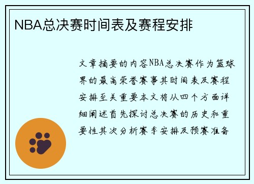 NBA总决赛时间表及赛程安排