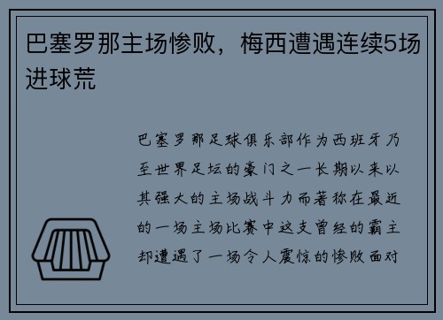 巴塞罗那主场惨败，梅西遭遇连续5场进球荒