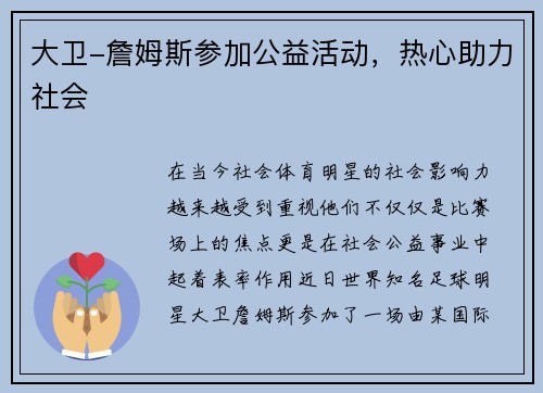 大卫-詹姆斯参加公益活动，热心助力社会