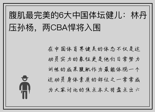 腹肌最完美的6大中国体坛健儿：林丹压孙杨，两CBA悍将入围