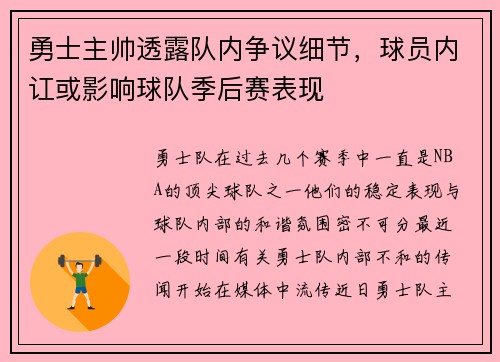 勇士主帅透露队内争议细节，球员内讧或影响球队季后赛表现