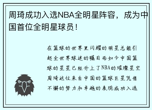 周琦成功入选NBA全明星阵容，成为中国首位全明星球员！