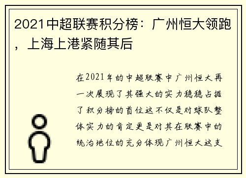 2021中超联赛积分榜：广州恒大领跑，上海上港紧随其后