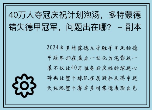 40万人夺冠庆祝计划泡汤，多特蒙德错失德甲冠军，问题出在哪？ - 副本