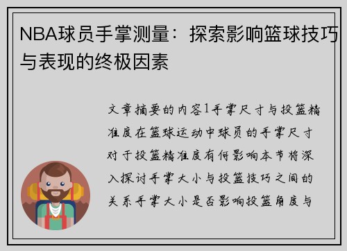 NBA球员手掌测量：探索影响篮球技巧与表现的终极因素