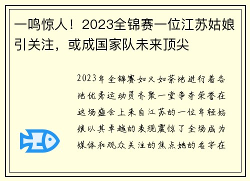 一鸣惊人！2023全锦赛一位江苏姑娘引关注，或成国家队未来顶尖