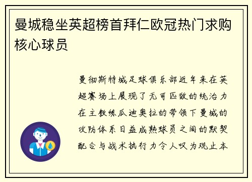 曼城稳坐英超榜首拜仁欧冠热门求购核心球员