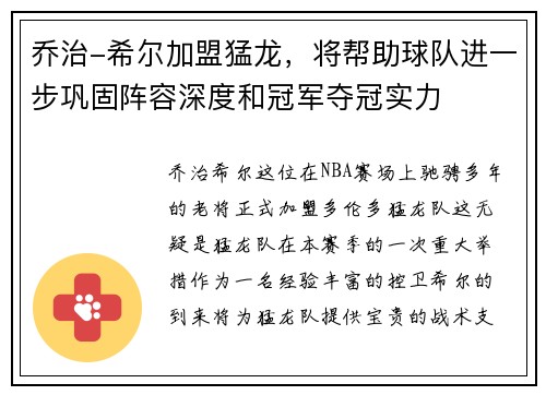 乔治-希尔加盟猛龙，将帮助球队进一步巩固阵容深度和冠军夺冠实力