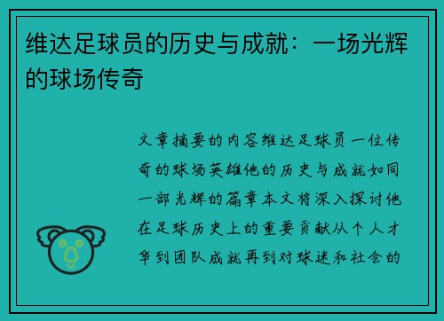 维达足球员的历史与成就：一场光辉的球场传奇