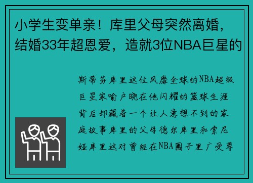 小学生变单亲！库里父母突然离婚，结婚33年超恩爱，造就3位NBA巨星的背后故事