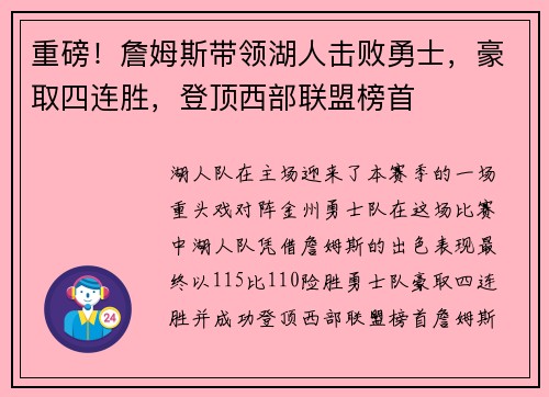 重磅！詹姆斯带领湖人击败勇士，豪取四连胜，登顶西部联盟榜首