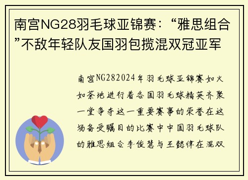 南宫NG28羽毛球亚锦赛：“雅思组合”不敌年轻队友国羽包揽混双冠亚军