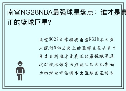 南宫NG28NBA最强球星盘点：谁才是真正的篮球巨星？