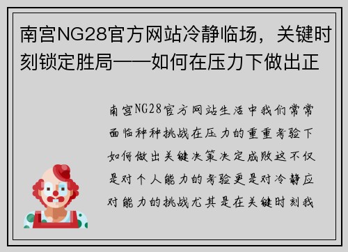 南宫NG28官方网站冷静临场，关键时刻锁定胜局——如何在压力下做出正确决策