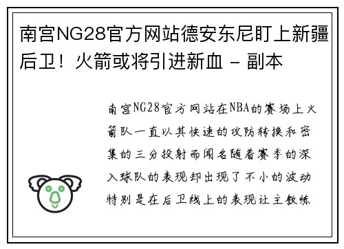 南宫NG28官方网站德安东尼盯上新疆后卫！火箭或将引进新血 - 副本