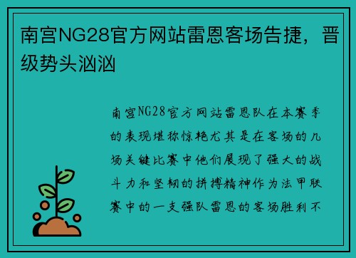 南宫NG28官方网站雷恩客场告捷，晋级势头汹汹