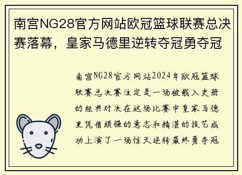 南宫NG28官方网站欧冠篮球联赛总决赛落幕，皇家马德里逆转夺冠勇夺冠军