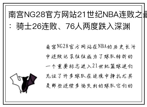 南宫NG28官方网站21世纪NBA连败之最：骑士26连败、76人两度跌入深渊